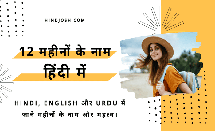 12 महीनों के नाम हिंदी और अंग्रेजी में